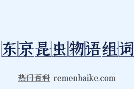 东京昆虫物语组词是什么意思的图片